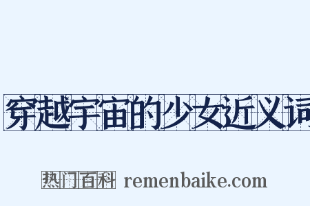 穿越宇宙的少女近义词是什么意思的图片